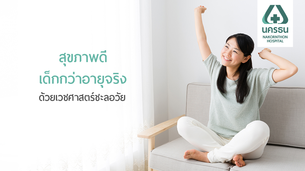 แนะเทคนิคการดูแลตัวเองง่ายๆ ในแบบเวชศาสตร์ชะลอวัย